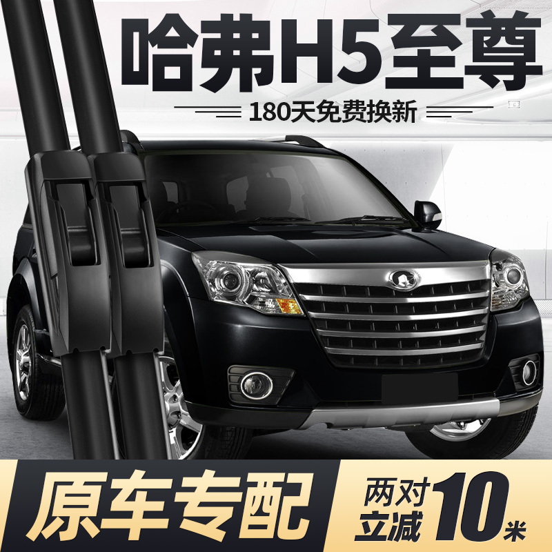 适用哈弗H5至尊版雨刮器
