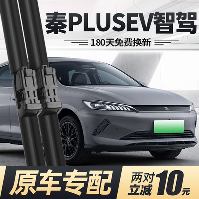 25至26款秦PLUSEV智驾版雨刮器