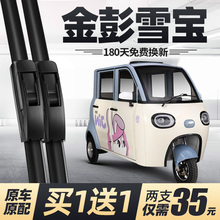 金鹏雪宝雨刮器片金彭电动三轮车配件全封闭雪豹coco金澎金朋雨刷