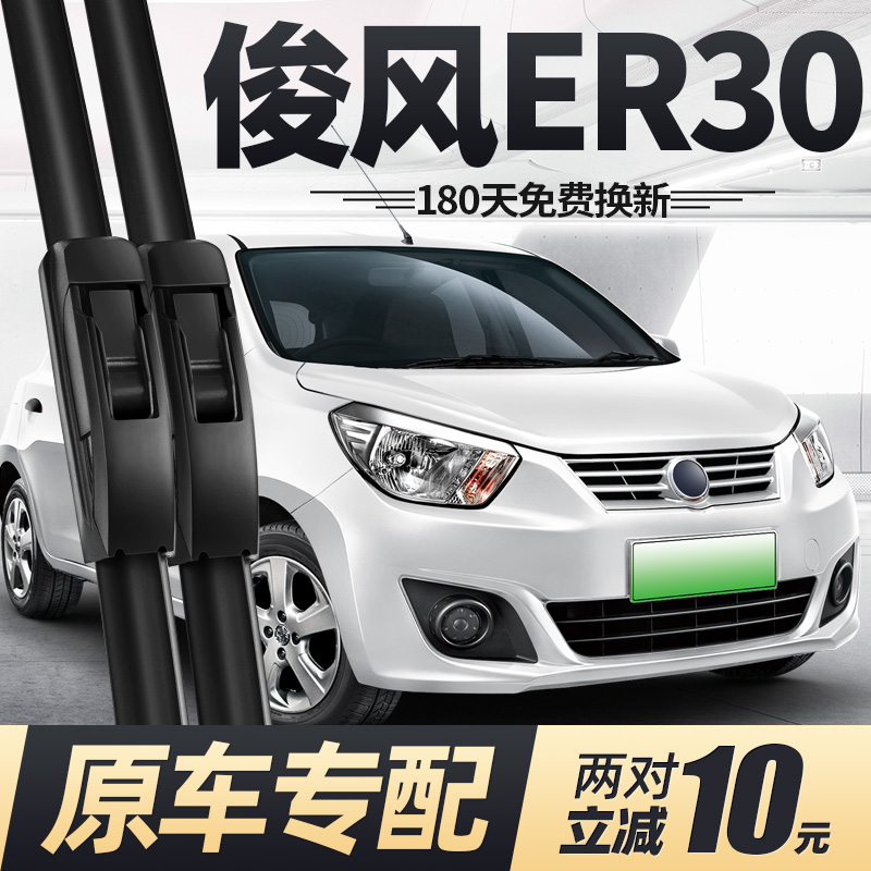 17至20款东风俊风ER30雨刮器