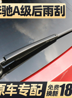 适用奔驰A级后雨刮器A200后窗A180胶条A160雨刷A35摇臂A45总成260