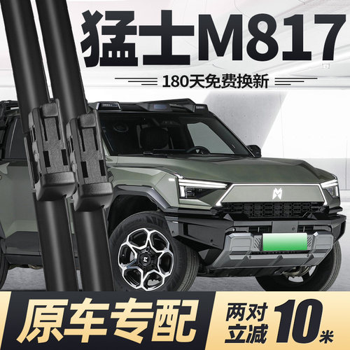 25至今款猛士M817雨刮器