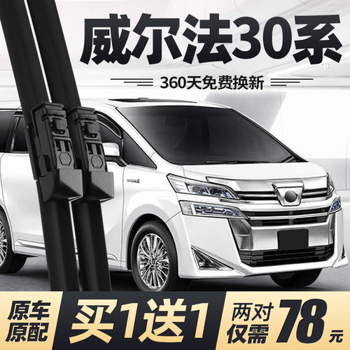 15至24款威尔法30系雨刮器
