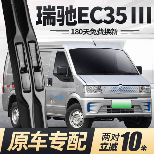 21至26款瑞驰EC35三代雨刮器