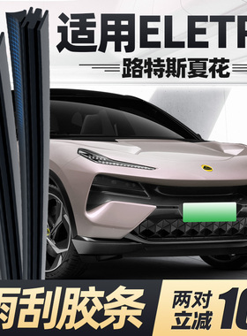 适用路特斯ELETRE雨刮器胶条lotus夏花跑车专用无骨原厂雨刷片条