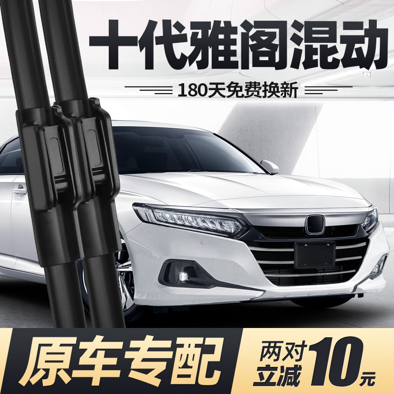 18至22款十代雅阁混动雨刮器