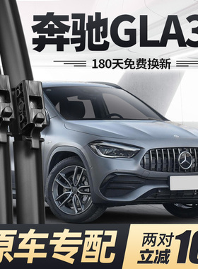 适用奔驰GLA35雨刮器片21款22原厂23原装AMG汽车专用胶条前后雨刷