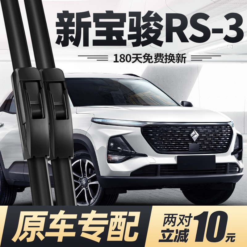 19至23款新宝骏RS3雨刮器