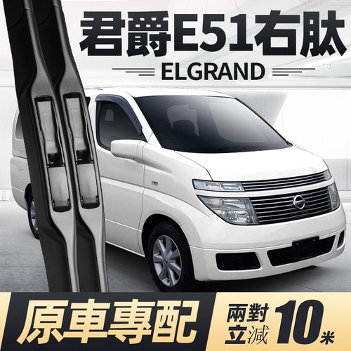 君爵ELGRANDE51右肽雨刮器