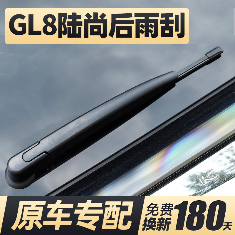 25至26款GL8陆尚后雨刮器