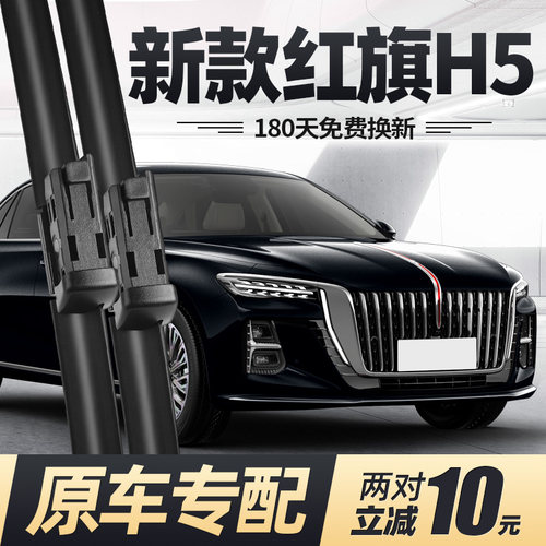 23至26款红旗H5雨刮器