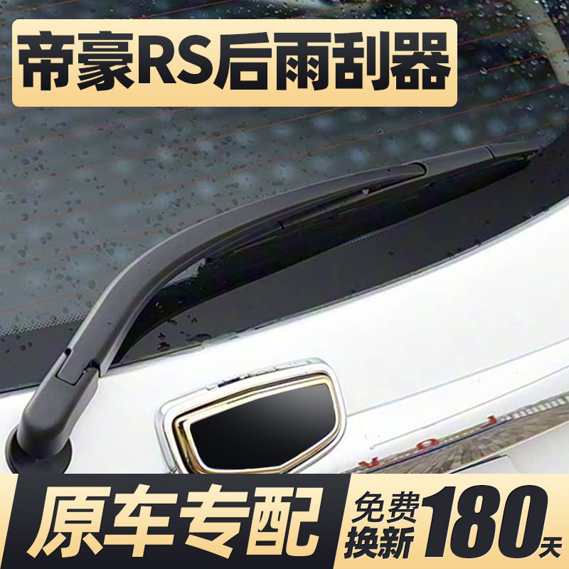 14至17款帝豪RS后雨刮器