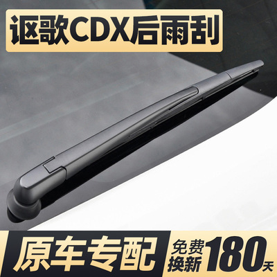 适用16至23款讴歌CDX后雨刮器