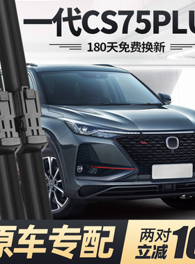适用长安一代CS75PLUS雨刮器片21款20汽车用品大全P原装胶条雨刷