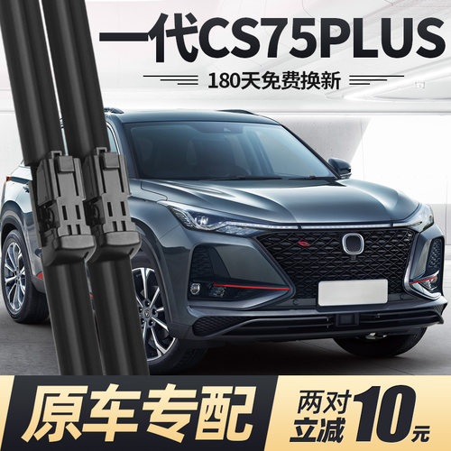 19至22款一代CS75PLUS雨刮器