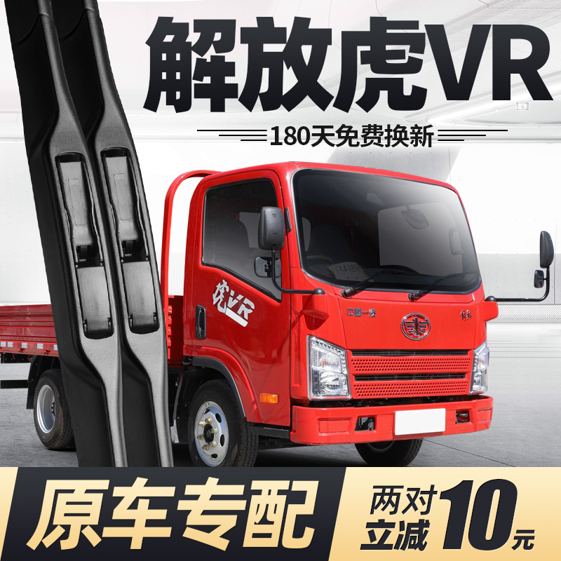 一汽解放虎VR雨刮器原装