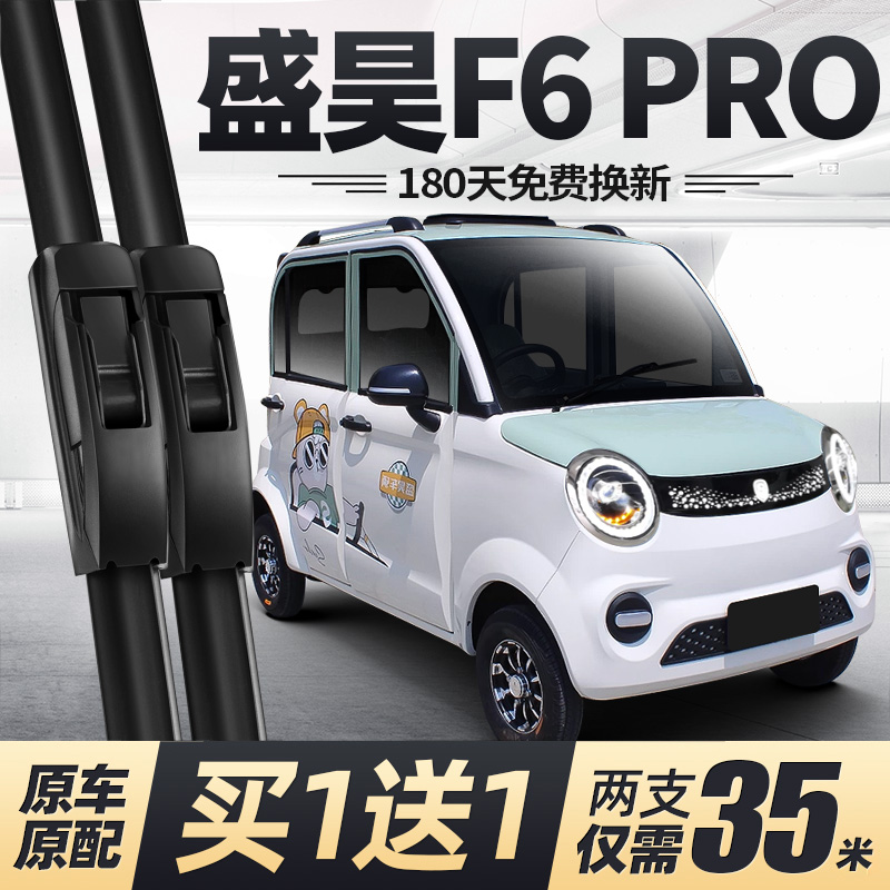 盛昊F6PRO电动四轮车雨刮器