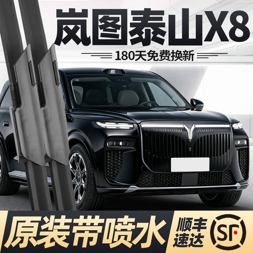 26至今款岚图泰山X8雨刮器