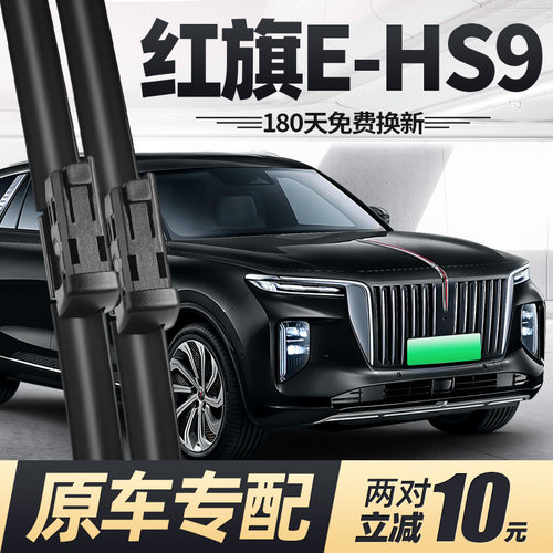 20至26款红旗E-HS9雨刮器