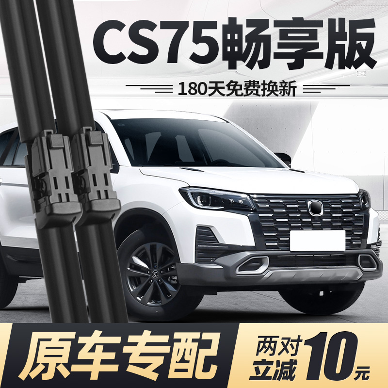 23至26款CS75畅享版雨刮器静音