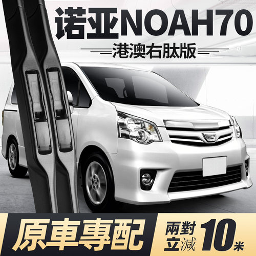 07至14款诺亚NOAH70雨刮器