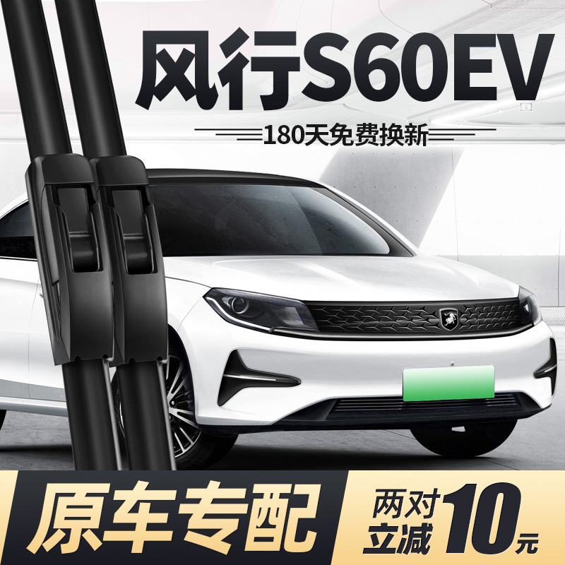 21至25款东风风行S60EV雨刮器