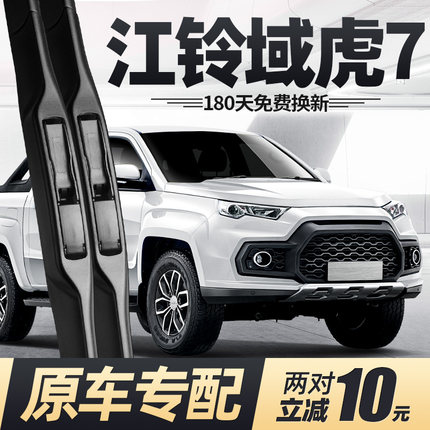 江铃域虎7雨刮器片江玲原厂专用胶条无骨皮卡江陵汽车配件七雨刷