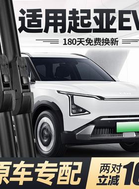 适用起亚EV5雨刮器片24款25原厂原装KIA汽车专用无骨胶条前后雨刷