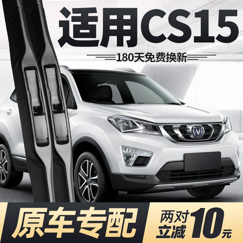 适用15至22款长安CS15雨刮器