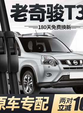 适用老奇骏T31雨刮器片12款10日产08年汽车配件大全尼桑胶条雨刷