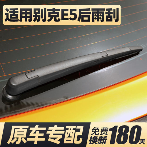 适用23至26款别克E5后雨刮器