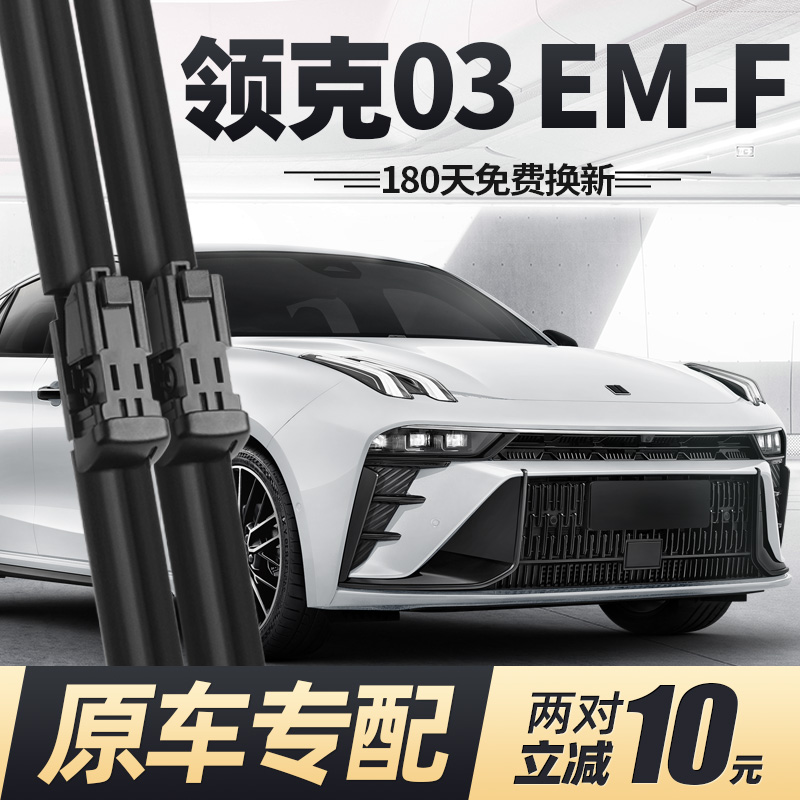 22至25款领克03EMF雨刮器
