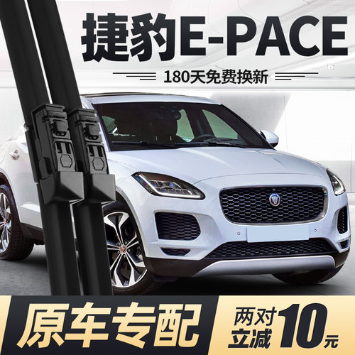 17至26款捷豹E-PACE雨刮器