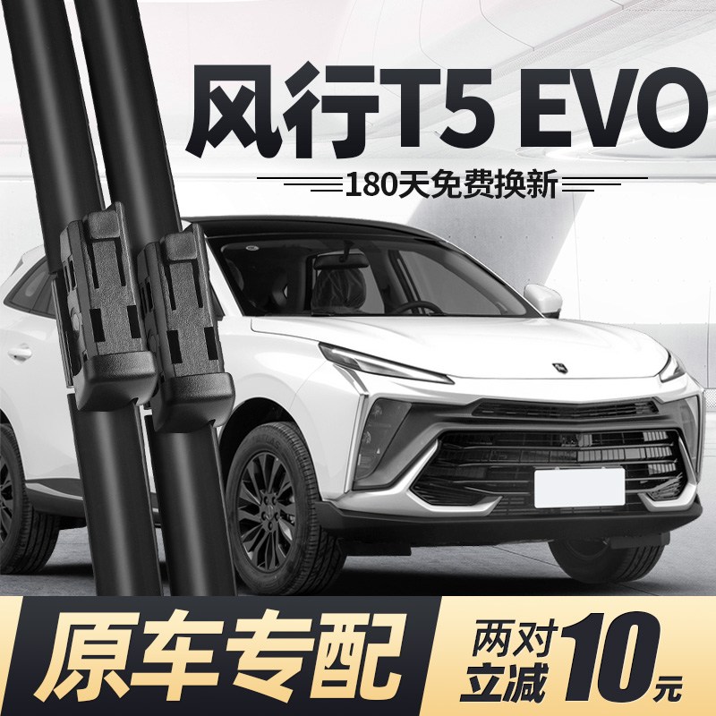 21至25款东风风行T5EVO雨刮器
