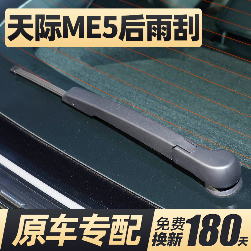 21至23款天际ME5后雨刮器