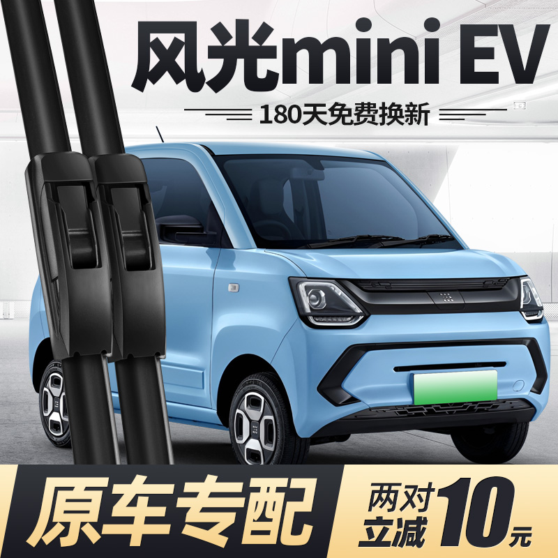 21至25款东风风光miniEV雨刮器