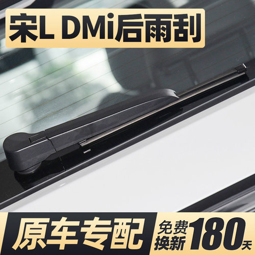 24至26款宋LDMi后雨刮器无骨