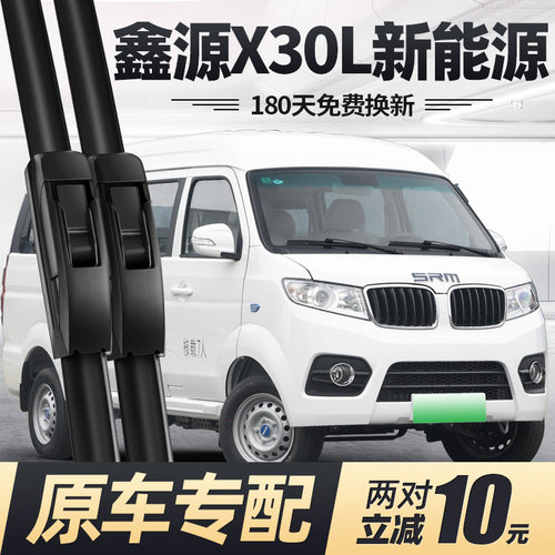华晨鑫源X30L新能源雨刮器