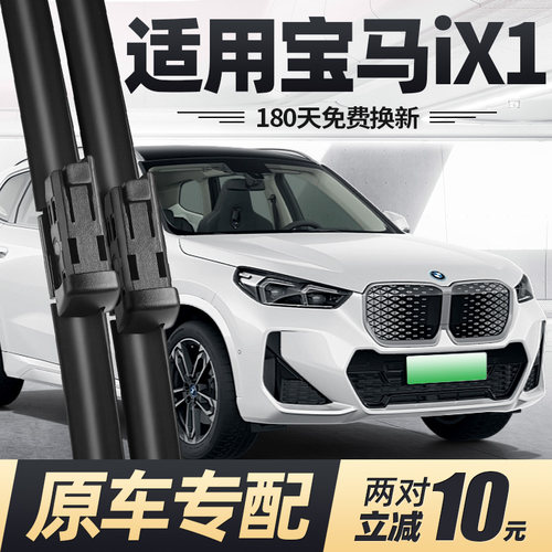 适用22至26款宝马iX1雨刮器