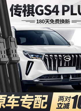 广汽传祺GS4PLUS雨刮器2021款无骨前汽车用品配件传奇puls后雨刷