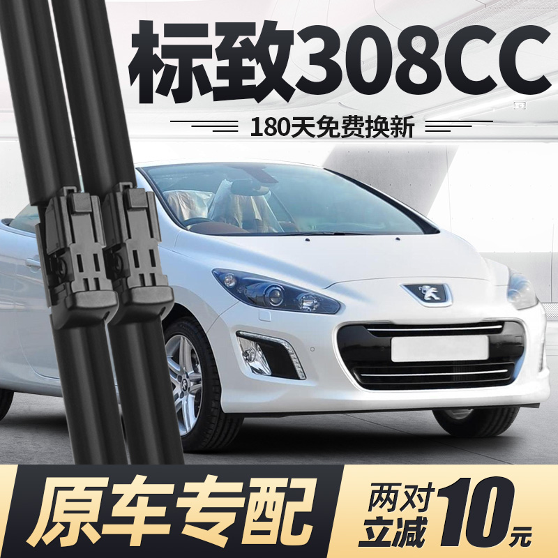 09至13款308CC雨刮器静音