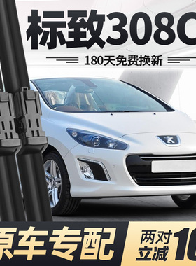 标致308CC雨刮器片12款13进口标志汽车配件原厂专用无骨胶条雨刷