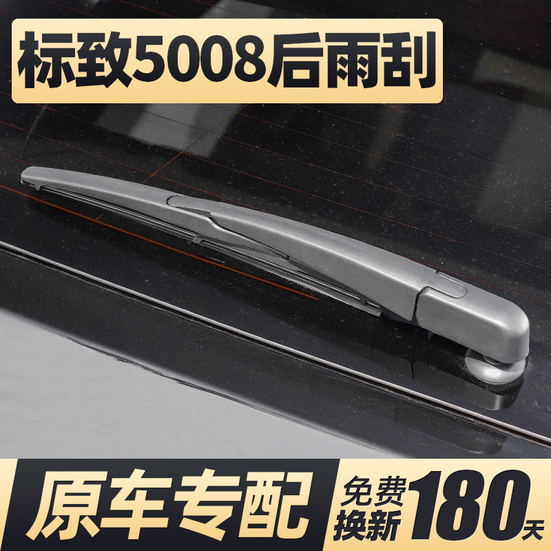 17至26款标致5008后雨刮器静音