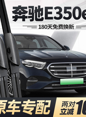 适用奔驰E350eL雨刮器片24款E级专用原厂无骨新能源汽车胶条雨刷