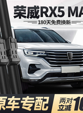 荣威RX5MAX雨刮器片19款21原装原厂汽车用品配件专用前胶条后雨刷