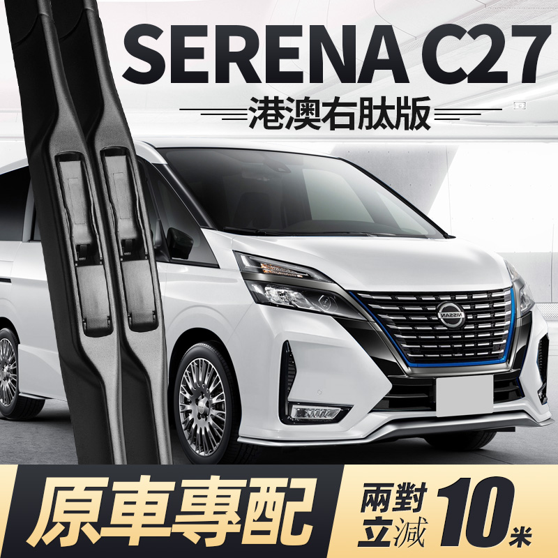 适用日产SERENAC27右舵雨刮器