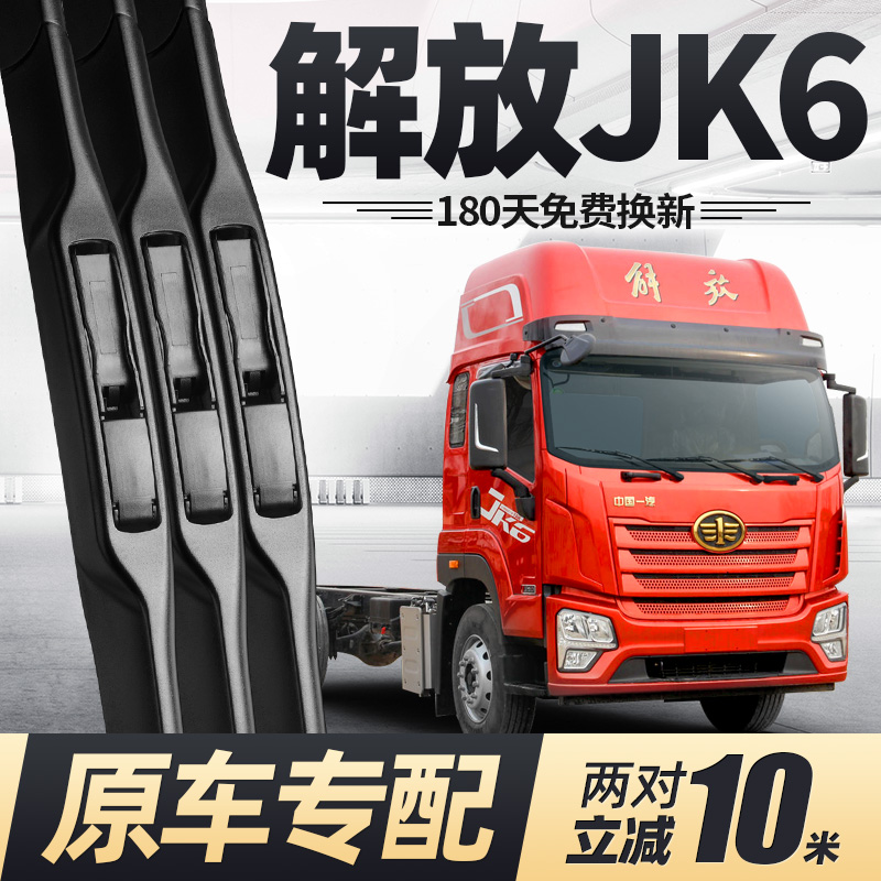解放JK6雨刮器原厂原装
