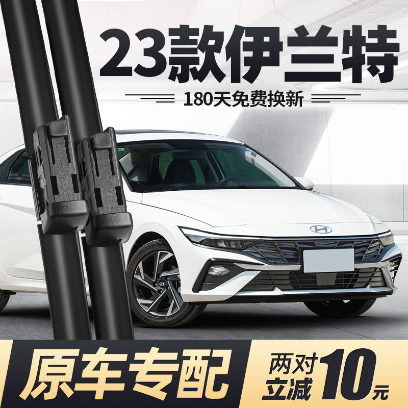 23款伊兰特雨刮器片2023新第七代7北京现代原厂汽车专用胶条雨刷,汽车零部件/养护/美容/维保,雨刮器,淘宝优惠券,粉丝福利购,淘宝优惠卷