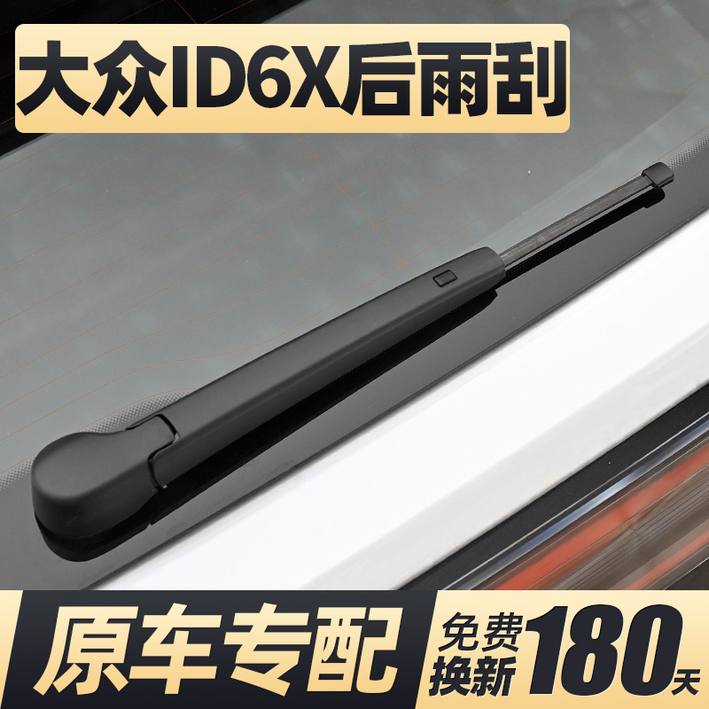 21至25款ID6X后窗雨刮器