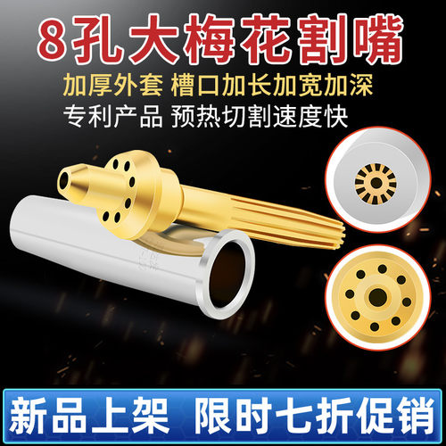 通达发加长加厚8孔大梅花割枪嘴